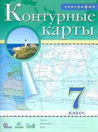 Контурные карты по географии 7кл