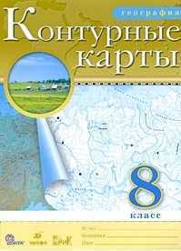 Контурные карты по географии 8кл