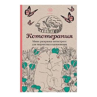 Мини-раскраска-антистресс. Кототерапия.