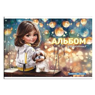 Альбом д/рис А4 12л 100г скоба Шатенка с собачкой МП