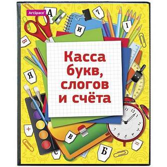 Касса букв, слогов и счета Школа , А5, ПВХ