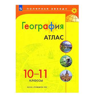 Атлас География 10-11 кл Полярная звезда просвещение 2025г