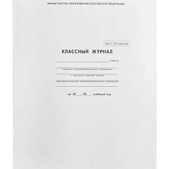 Классный журнал 1-4кл. офсет.А4,7БЦ