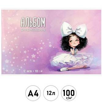Альбом д/рис А4 12л скоба "Балерина с бантом"