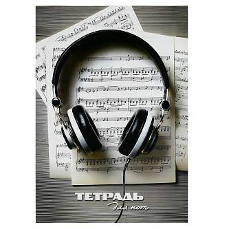 Тетрадь д/нот А4 16л "НАУШНИКИ" мелов.обл