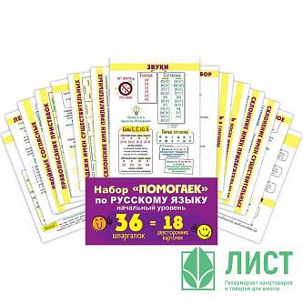 Набор карточек "Помогайка по русскому языку. Начальный уровень"