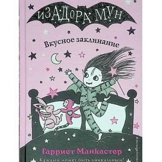 Книга Изадора Мун Вкусное заклинание (выпуск 9)