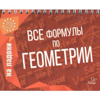 Книга "На ладони. Все формулы по геометрии"