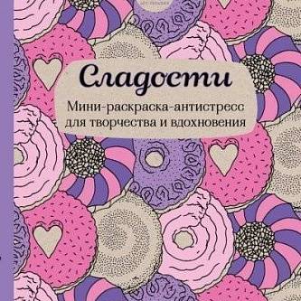 Мини-раскраска-антистресс.Сладости.Для творчества и вдохновения.