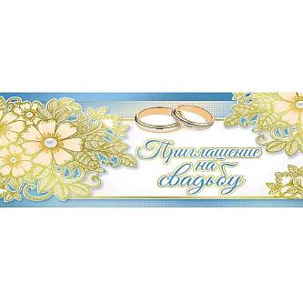 Приглашение "на Свадьбу- Цветы" 126*64мм, фольга, текст