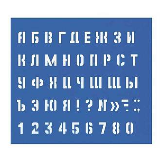 Трафарет Малый буквы и цифры, 10мм