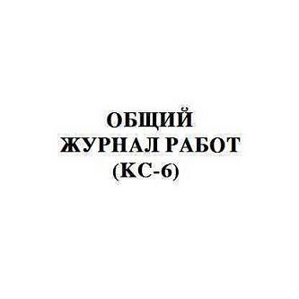 Журнал общих работ А4 КС-6 ГИНГО