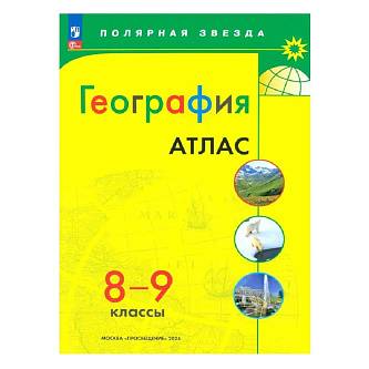 Атлас География 8-9кл Полярная звезда просвещение 2024г