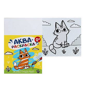 Раскраска водная "Аквараскраска" Животный мир, 6 л.