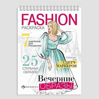Раскраска "Fashion" Вечерние образы