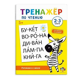 Тренажер по чтению  2-3 СЛОГА 8 л.
