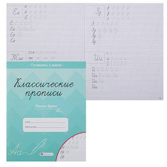 Прописи Классические д/детей Пишем буквы 8л