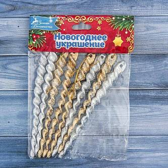 Украшение ёлочное "Витые сосульки" 8 шт 12 см, серебро, золото