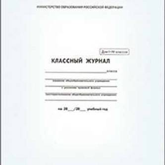 Классный журнал 10-11 класс А4 офс