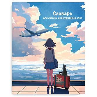 Тетрадь д/записи иностран слов А5 "ПУТЕШЕСТВИЕ"
