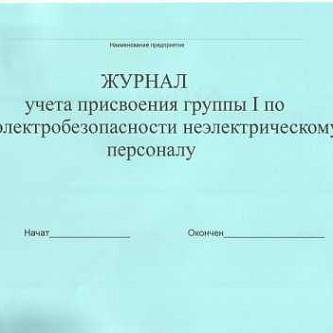 Журнал учёта присв. группы 1 по электробез. неэлектр. техн. перс.