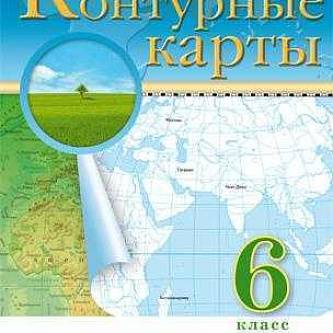 Контурные карты по географии 6кл