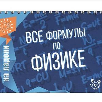 Книга "На ладони. Все формулы по физике"