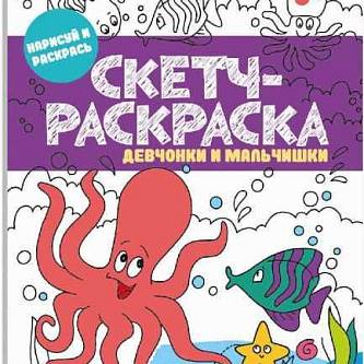 Раскраска. Скетч-раскраска ДЕВЧОНКИ И МАЛЬЧИШКИ 150х210 мм, 32 л