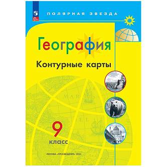 Контурные карты География 9кл Полярная звезда просвещение 2025г