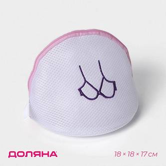 Мешок д/стирки бюстгальтер Доляна 18х18х17см трёхслойн крупн сет