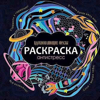 Раскраска-Антистресс 245х245 Вдохновляющие Фразы