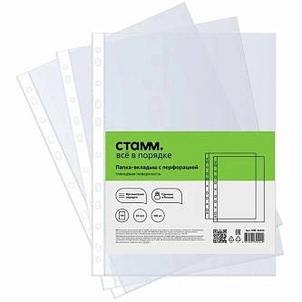 Перфофайлы СТАММ А4, 25мкм, 100шт, глянцевая