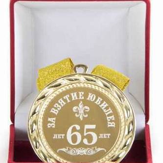 Медаль За взятие юбилея 65лет (элит)