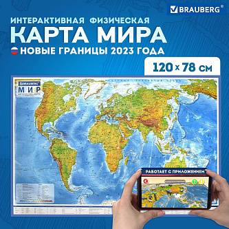 Карта мира физическая 120х78 см, 1:25М, с ламинацией, интерактив