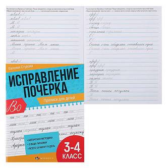 Прописи д/детей Исправление почерка 3-4 класс 16л мел бумага