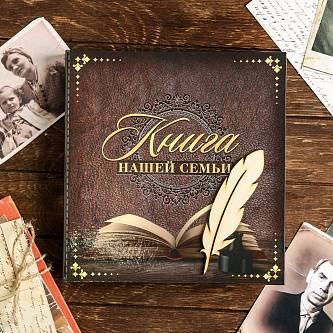 Родословная книга «Книга нашей семьи"