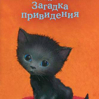 Книга Котёнок Клякса, или Загадка привидения, Вебб Х.