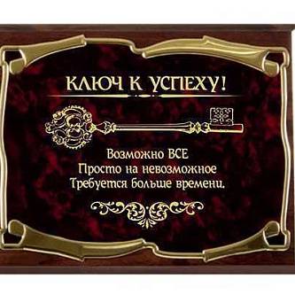Плакетка золотая серия Ключ к успеху! Возможно всё! картон короб