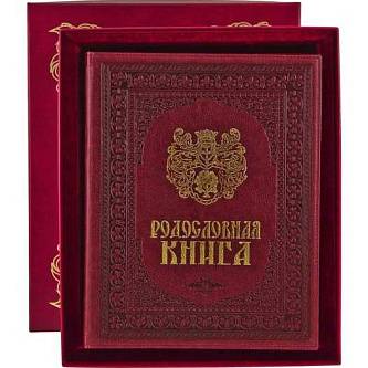 Родословная книга "Изысканная" в футляре