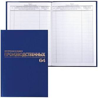 Журнал производственных работ, 64л, б/в, фольга, блок офсет