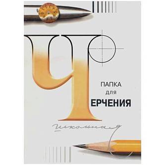 Папка для черчения А3, 24л. (бумага Гознак СПб), 200г/м