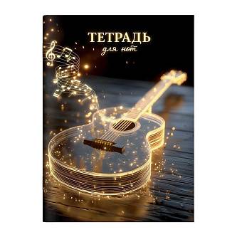 Тетрадь д/нот А4 32л "СВЕТЯЩАЯСЯ ГИТАРА" скрепка