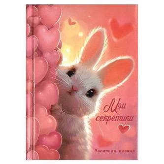 Записная книжка А6 64л "МИЛЫЙ ЗАЙКА" тв.обл