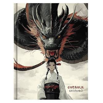 Дневник шк. "НЕВОЗМУТИМОСТЬ" тв.обл