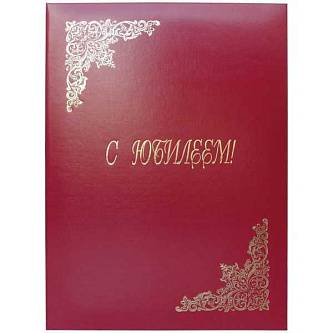 Папка адресная "С юбилеем" 22х31см, бумвинил