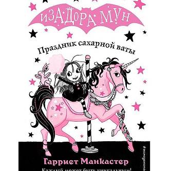 Книга Изадора Мун Праздник сахарной ваты (выпуск 8) Манкастер Г.