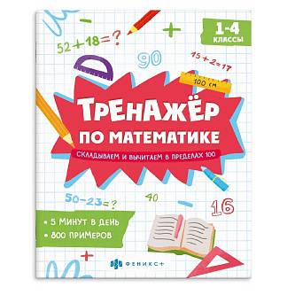 Книжка -тренажёр "Складываем и вычитаем" 165 ? 205 мм, 8 л.