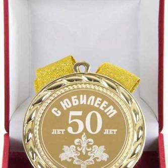 Медаль "С юбилеем 50 лет"