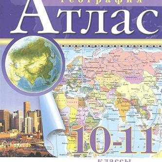 Атлас по географии 10-11кл (ФП 2026)