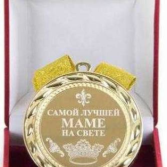 Медаль "Самой лучшей маме на свете"